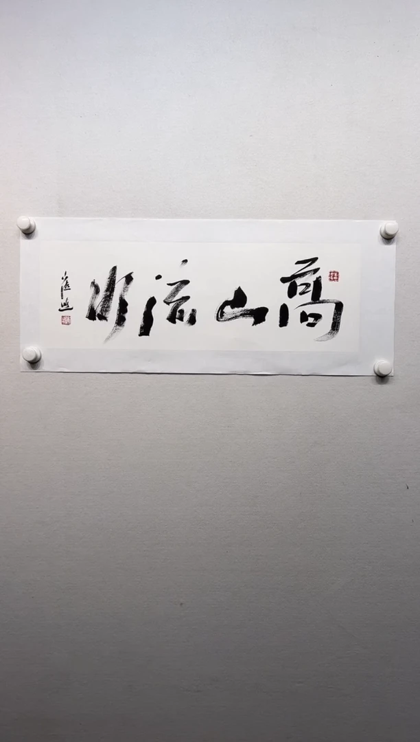 书法y崔进老师1.5平尺书法作品