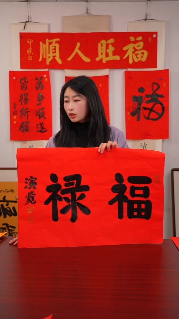 书法用****4《福    禄》