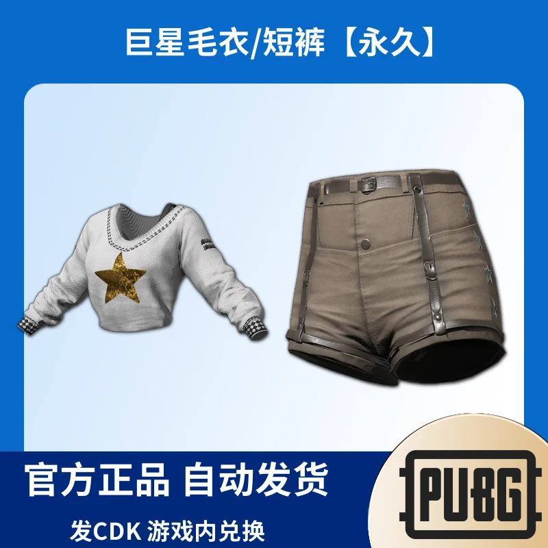 PUBG绝地求生皮肤巨星毛衣/短裤CDK兑换码