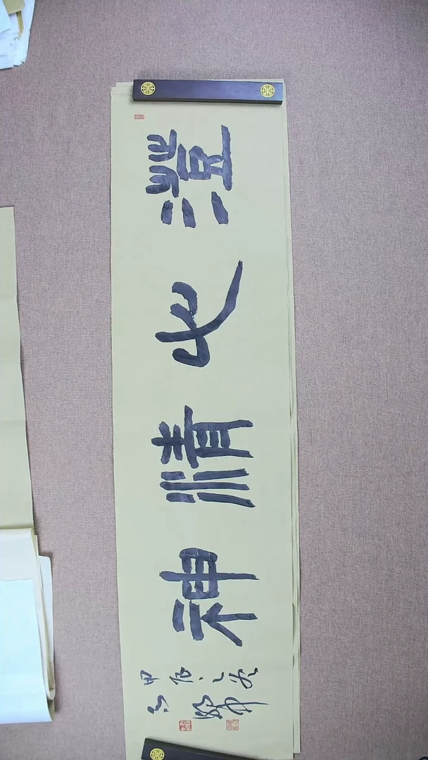 【闪购商品】书法马朝中138*34《澄心精神》