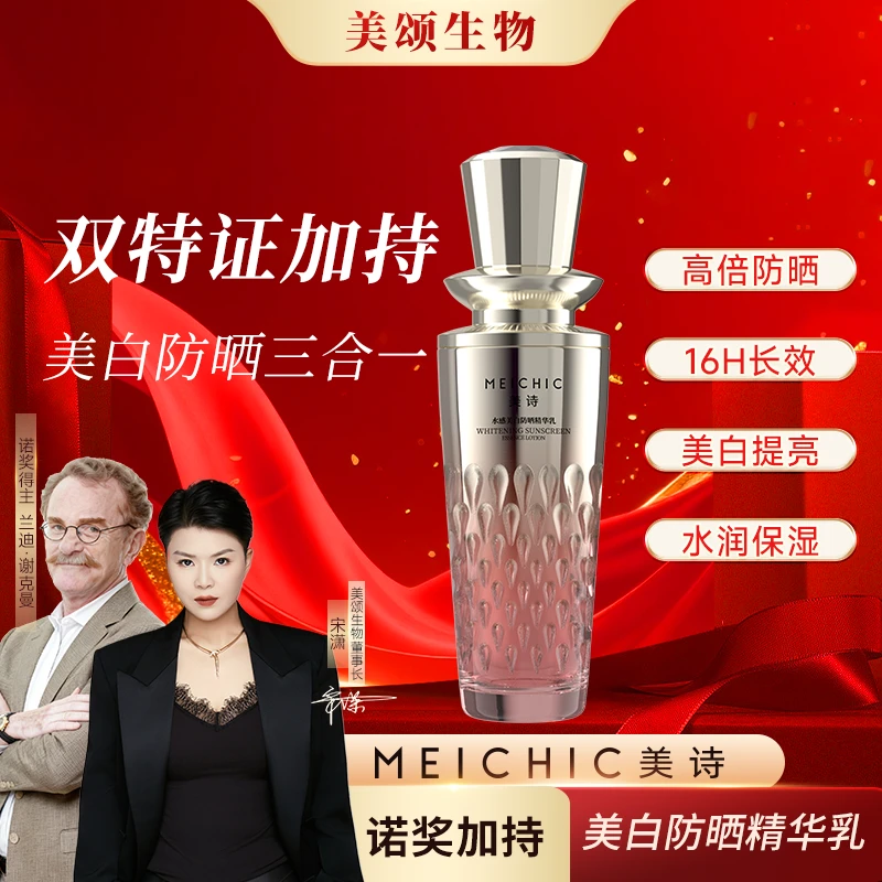【美颂生物】美诗水感美白补水保湿高倍防晒精华乳3面部护肤