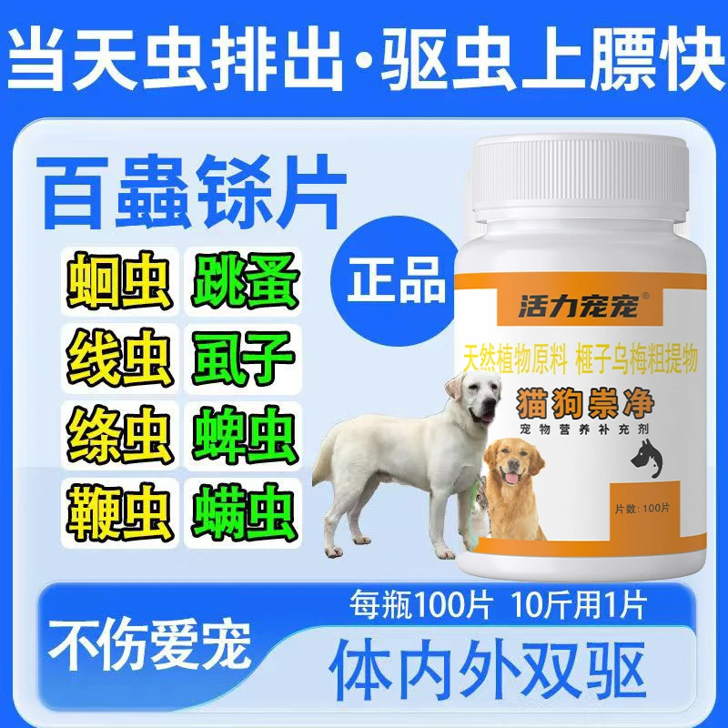 【活力宠宠】狗百崇净猫咪狗内外同驱鸡肉味植物提取驱虫片100片