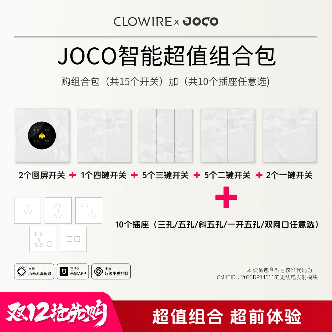 JOCO双十二 大溪地灰/洛可可白15开关+10插座超值组合包