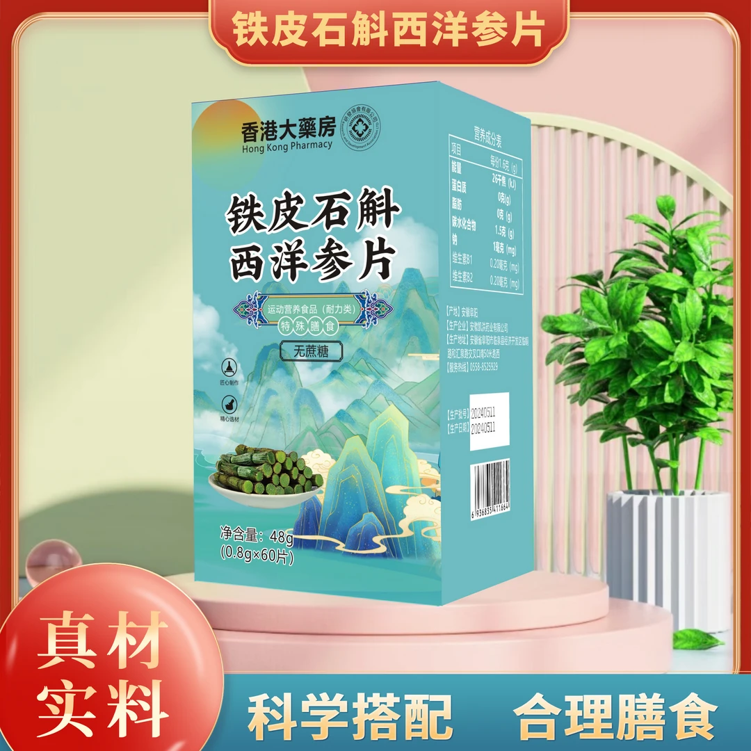 【官方正品】铁皮石斛西洋参片ZZMM 特殊膳食 48g/瓶