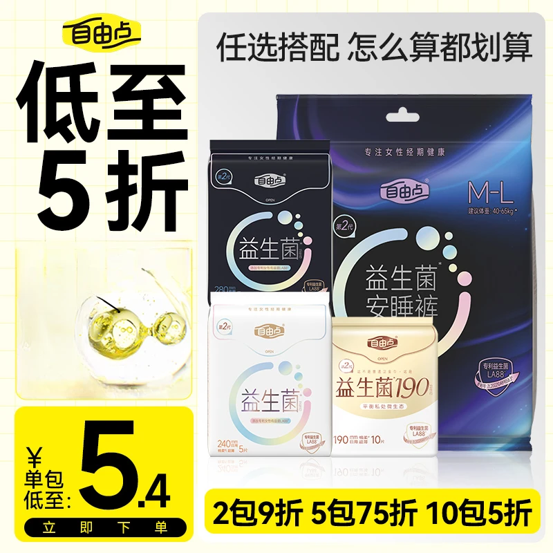【低至5折】自由点益生菌日夜用卫生巾亲肤透气柔软超薄姨妈巾sc
