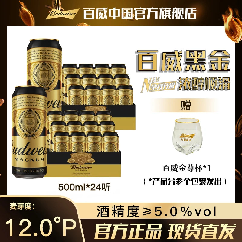 【官方旗舰店】百威黑金烈性啤酒500ml*12听*2箱 麦汁12度 醇厚焦香
