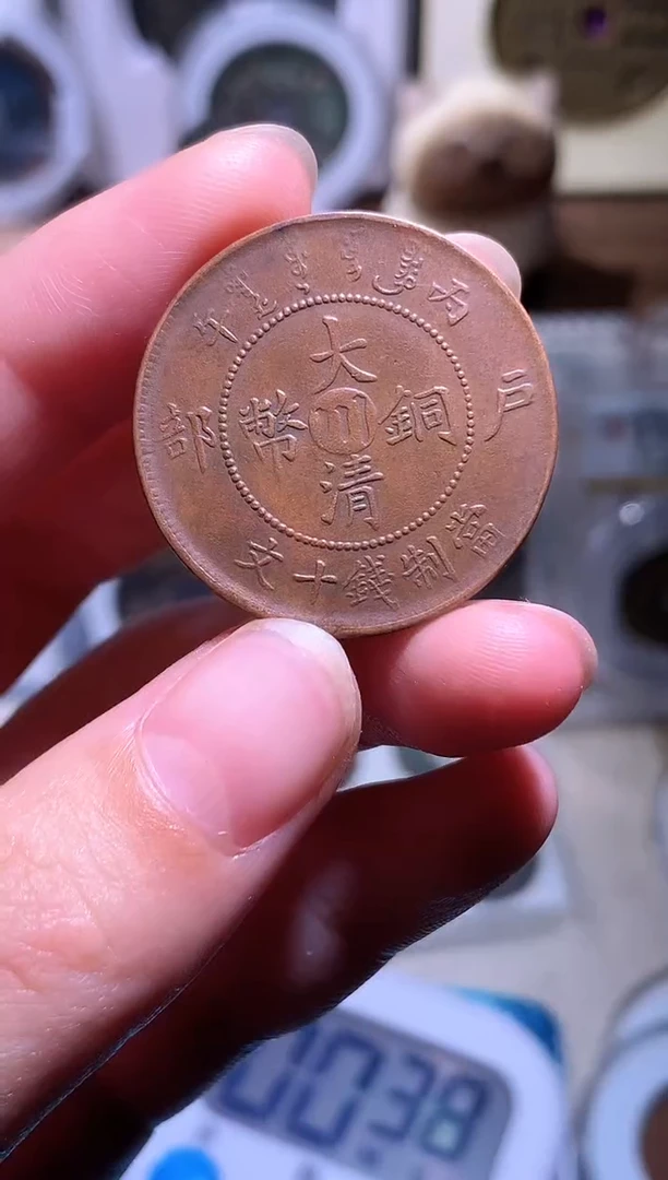 铜钱缘/22/大清铜币爆字中心川/B30