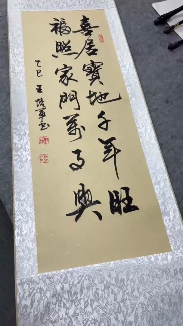 书法王培军 喜居宝地千年旺 150*40