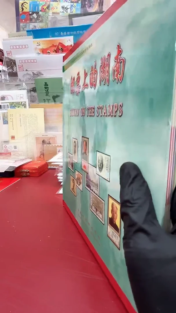 邮票上的湖南邮册