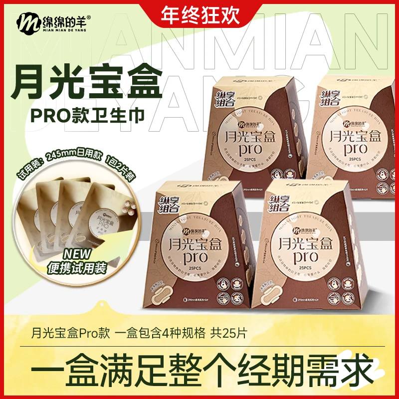 【达人专属】绵绵的羊热销月光宝盒卫生巾组合日夜用透气姨妈巾