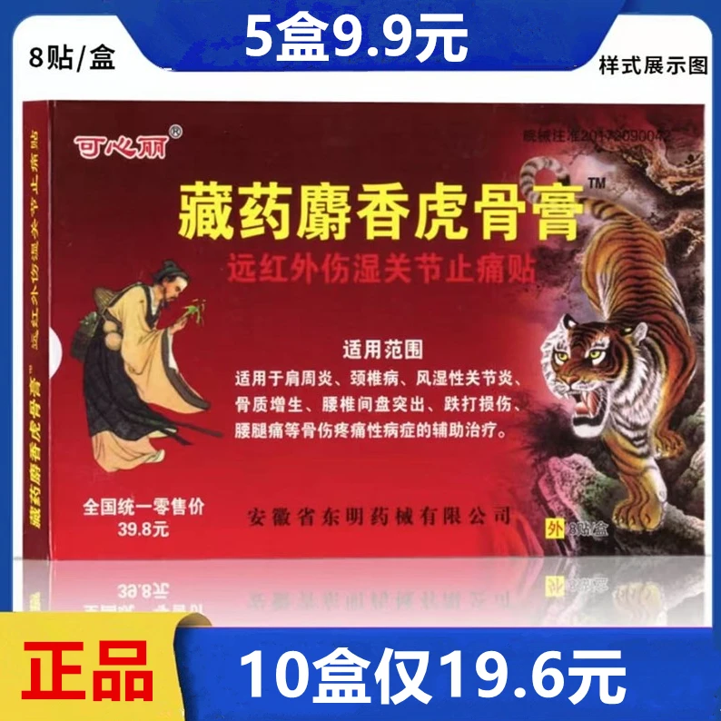 藏药麝香虎骨膏远红外伤湿关节止痛贴肩周炎颈椎病风湿关节炎骨质增生腰椎间盘突出跌打损伤腰腿痛骨伤疼痛性病症辅助治疗姚本仁