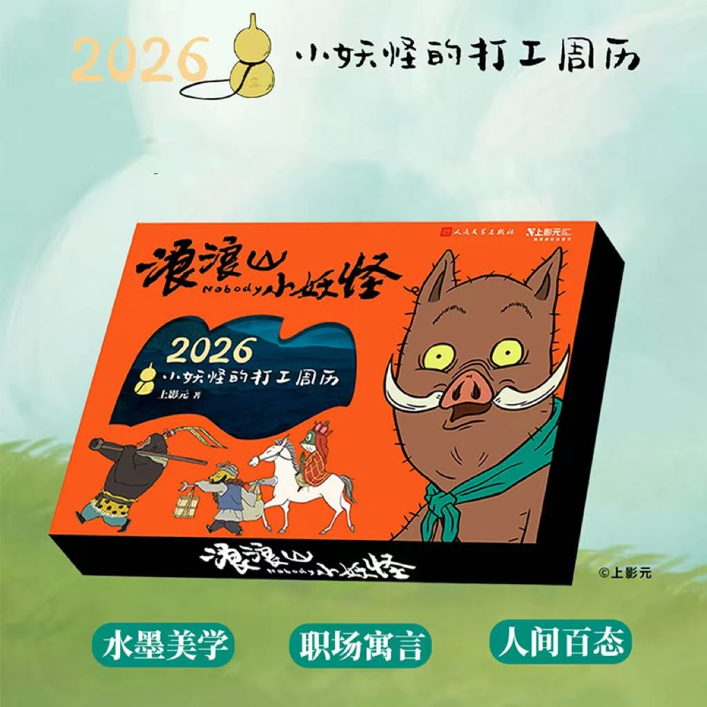 浪浪山小妖怪2026小妖怪的打工周历中国奇谭创意桌面台历日历