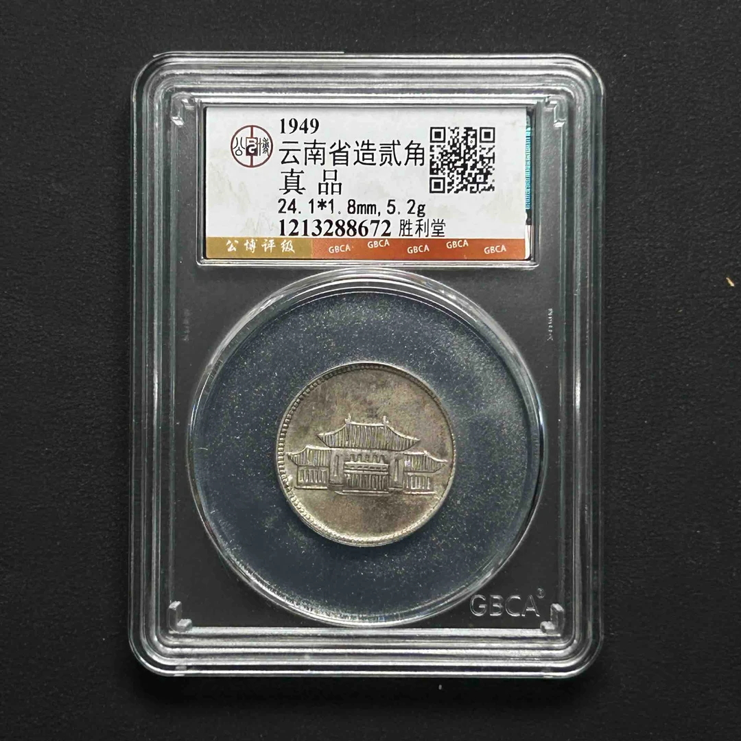 G38 公博评级 胜利堂贰角 真品 1213288672  G