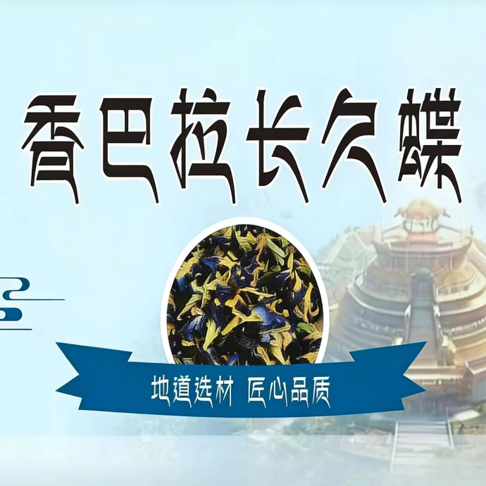 滋补香巴拉长久蝶【120克】