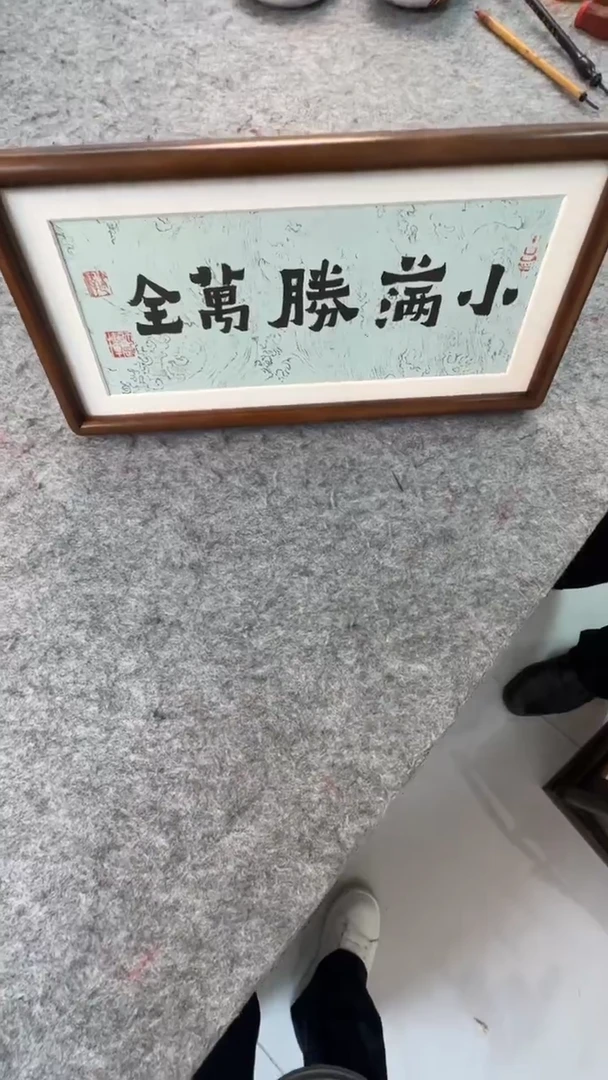 书法思农老师精品手写书法作品 小满胜万全 17*38书法摆台