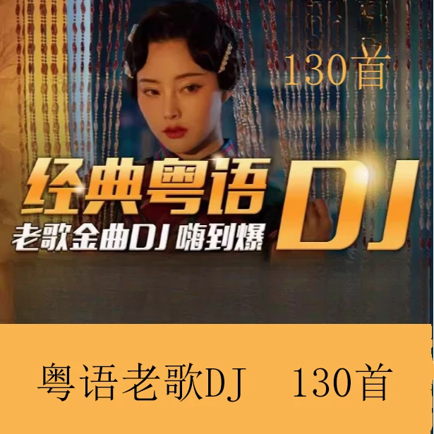 汽车载U盘歌曲粤语经典怀旧老歌劲爆dj金曲无损高音质车用USB优盘