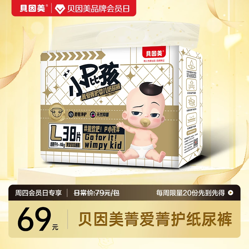 【周四会员日】贝因美小屁孩Pro菁爱菁护婴儿纸尿裤/学步裤单包