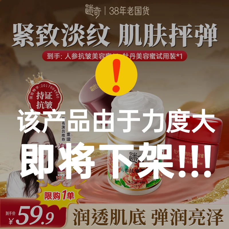 【限购1单！旅行装】董璇同款迷奇人参抗皱美容蜜紧致淡纹抗皱面霜