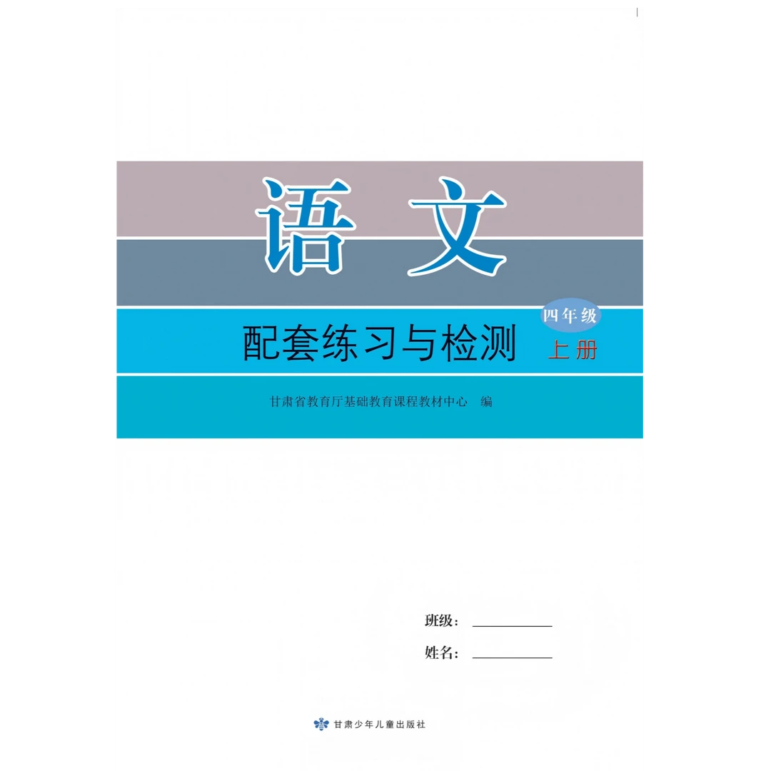 甘肃少年儿童出版社配套练习与检测四年级上册