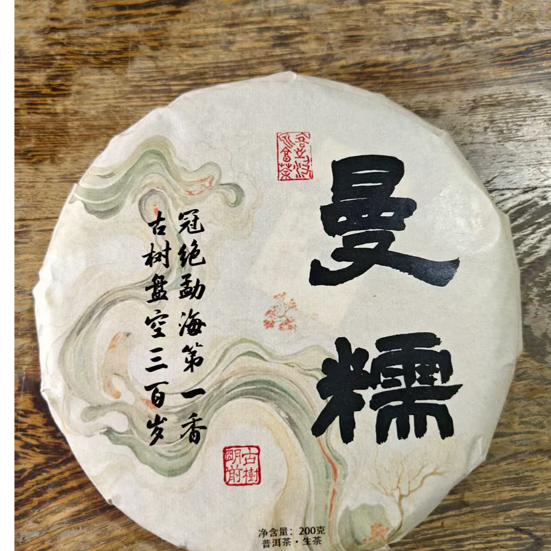 2024年曼糯 普洱茶生200g/饼