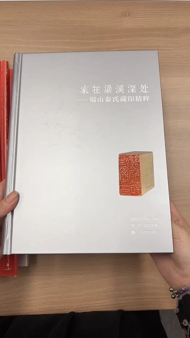 新书到！《家在梁溪深处——锡山秦氏藏印精粹》