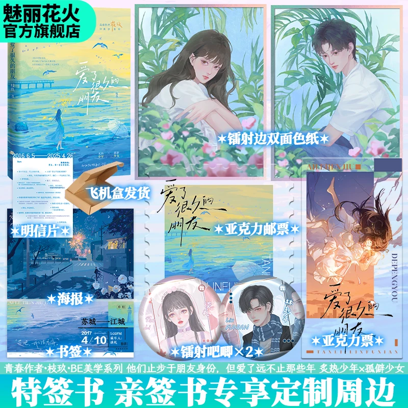 正版特亲签爱了很久的枝玖著已完结青春校园BE虐文言情小说书籍