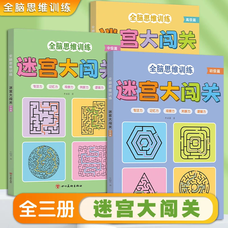 游戏迷宫书和连数成图书3 - 12岁专注力训练开发智力思维