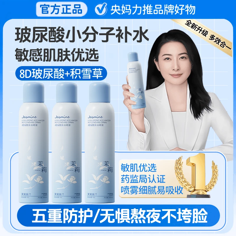 【郭晶晶&央妈推荐】玻尿酸小分子补水保湿喷雾妆前护肤舒缓爽肤水