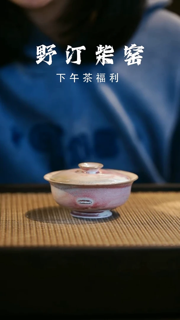野汀柴窑手工手作@@YT微瑕31