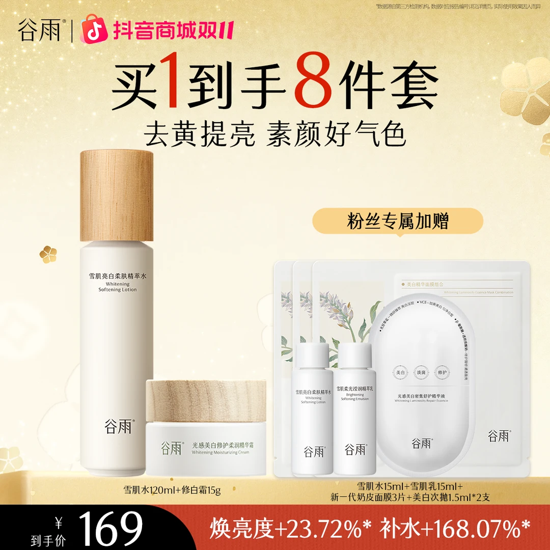 谷雨雪肌美白柔肤精萃水修白霜保湿护肤焕亮水润套组SCGD13-G