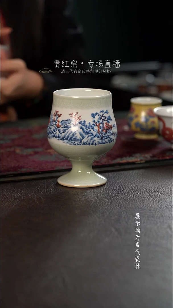贵红窑豆青釉青花釉里红山水红酒杯