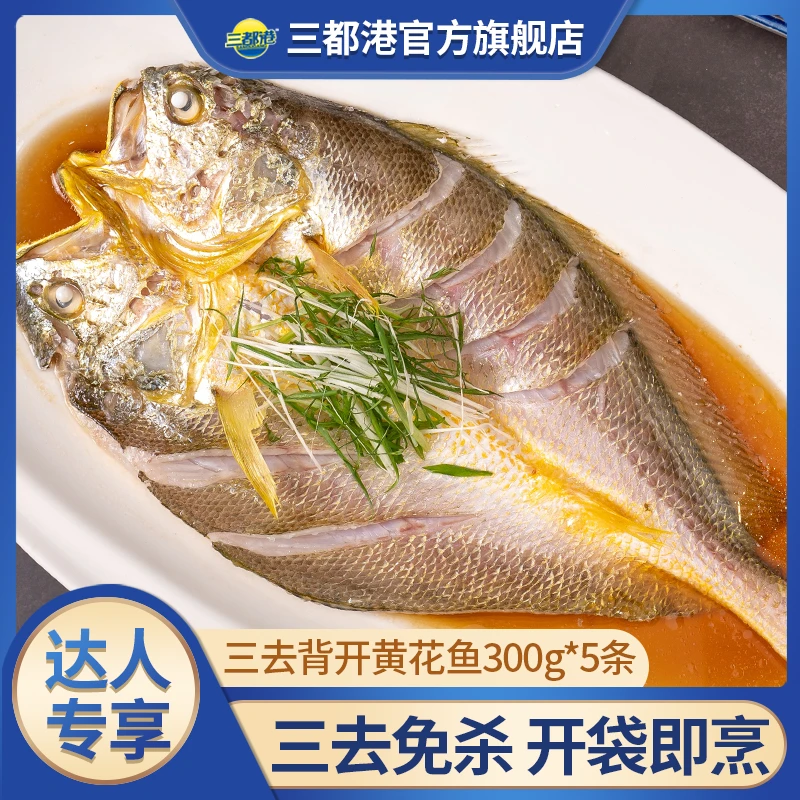 三都港三去黄花鱼300g*5包宁德原产地正宗新鲜冷冻大黄鱼免杀免洗