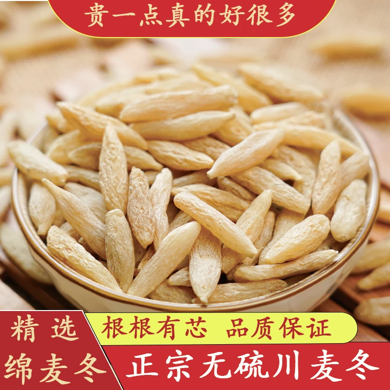 麦冬四川绵阳麦冬大颗粒带芯无硫可煮水煲汤精选元气四宝茶麦冬