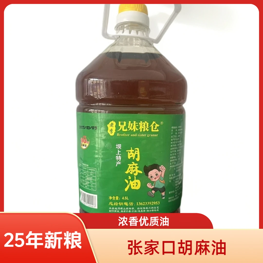 张家口特产坝上胡麻油4.5L胡麻油物理压榨浓香胡麻油