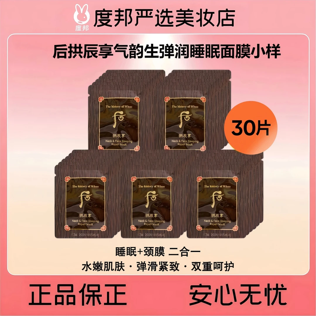 Whoo后拱辰享气韵生弹润睡眠面膜小样30片（颈霜+睡眠面膜二合一）