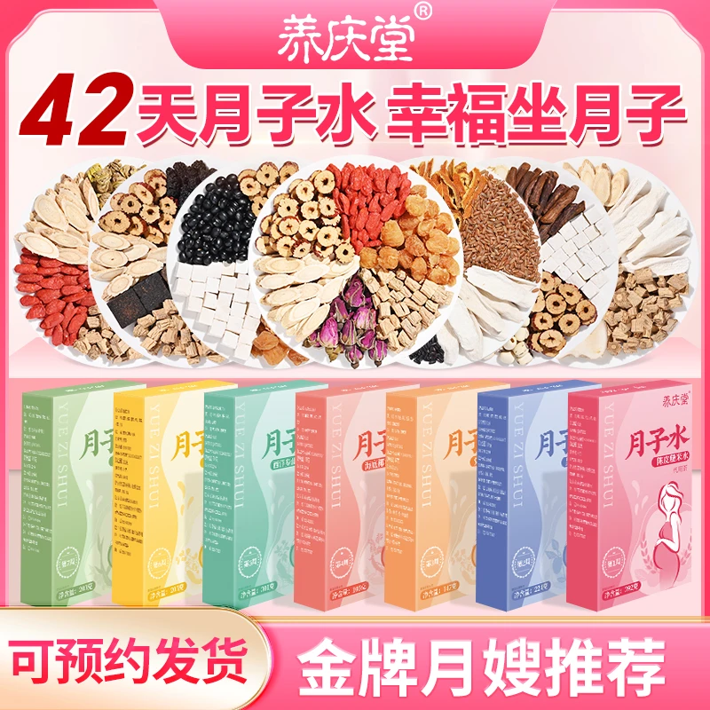 养庆堂月子水月子茶42天剖腹产顺产产后坐月子组合独立包装7周
