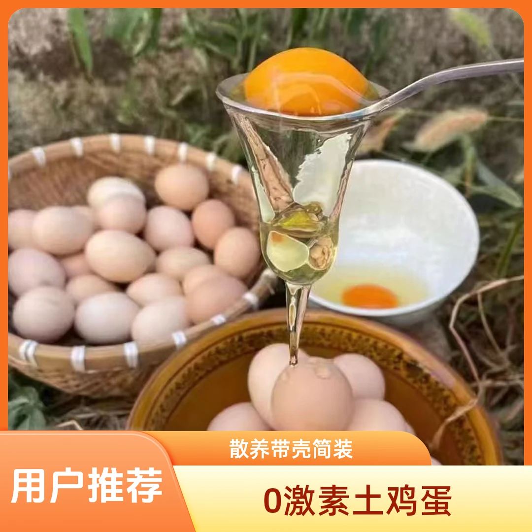 0激素，散养土鸡蛋，带盒简装10枚，30枚，今天拍明天到
