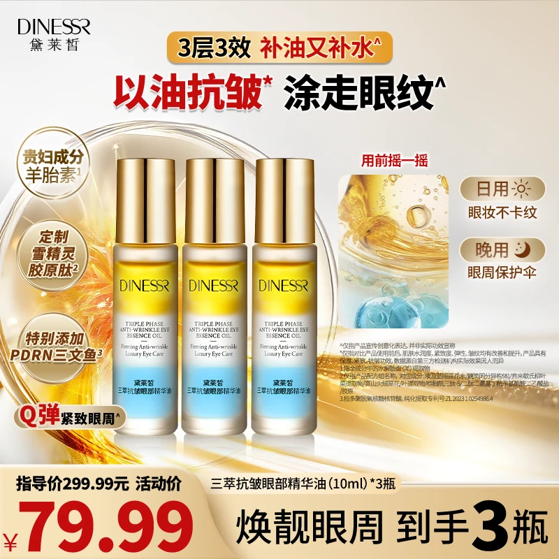 【紧致眼油】黛莱皙三萃抗皱眼部精华油保湿精华紧致眼油S3525-2