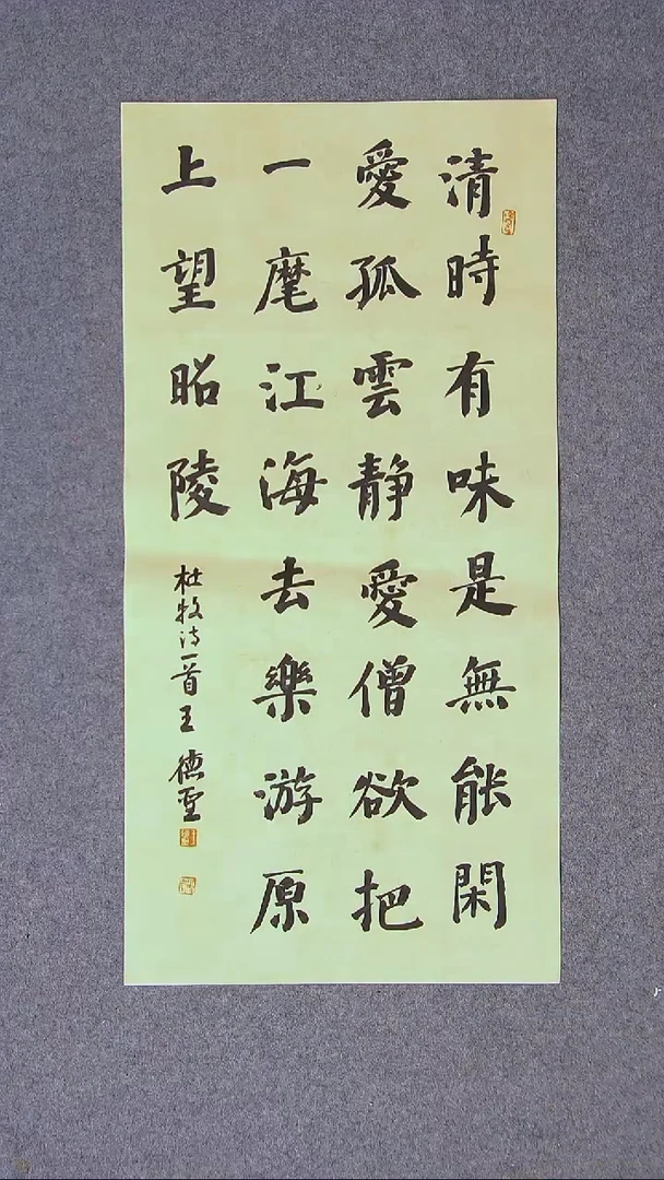 书法 王德圣 山东临沂69*34两平尺