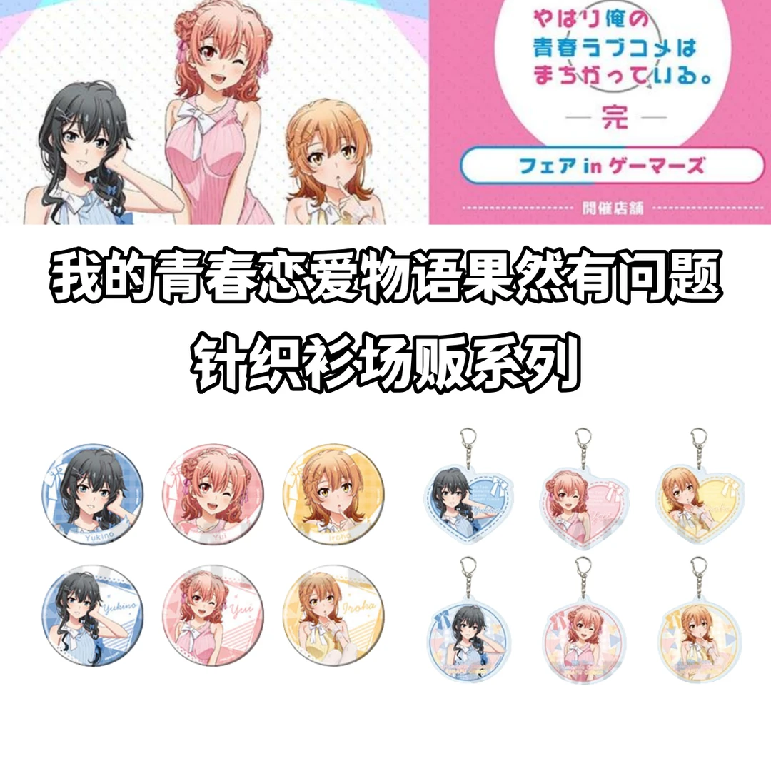 【拆盒】我春物场贩针织衫吧唧挂件特典卡牌盲盒青春恋爱物语日谷