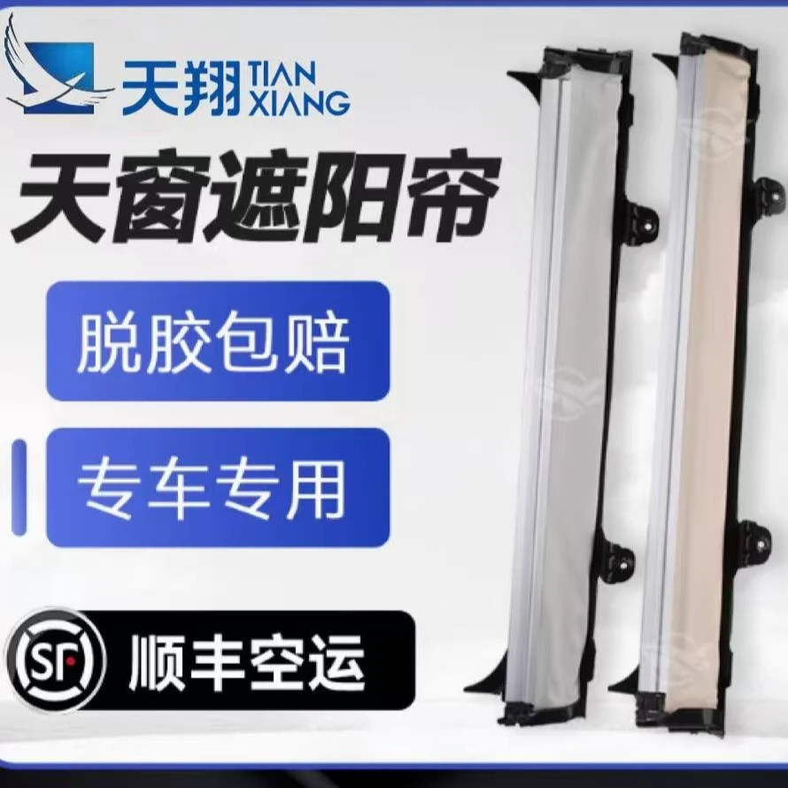 适用于东风风行景逸X5/景逸X6/SX6/IX5天窗遮阳帘