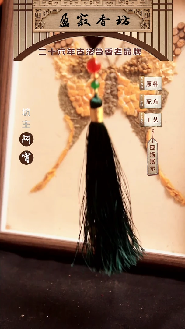 香料蝴蝶香牌压襟+原料画框设计款佩戴用香