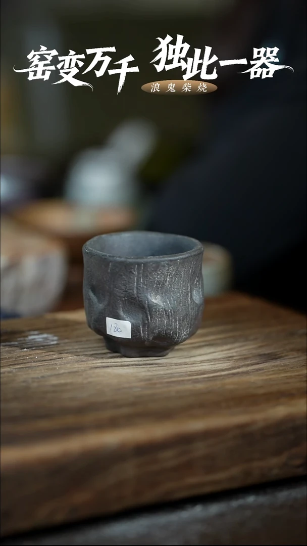 浪鬼柴烧无尘系列小***茶杯