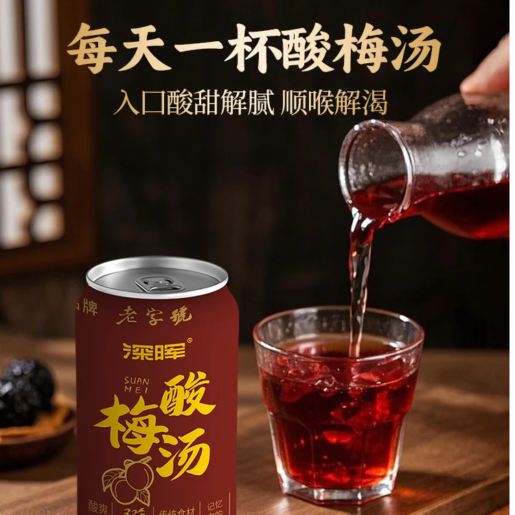 深晖酸梅熬山楂汤植物饮料酸梅汤聚餐解腻夏日解暑饮品网红饮品