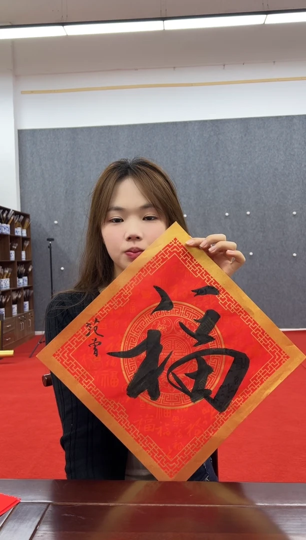 书法复星书画精选作品