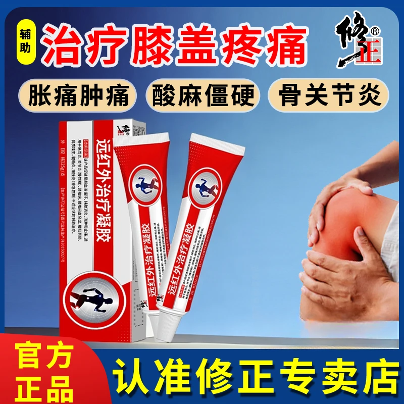 修正医用远红外治疗凝胶膝骨关节炎酸麻胀痛膝盖疼痛理疗膏手指手腕腱鞘炎慢性期关节部位扭伤肿痛正品