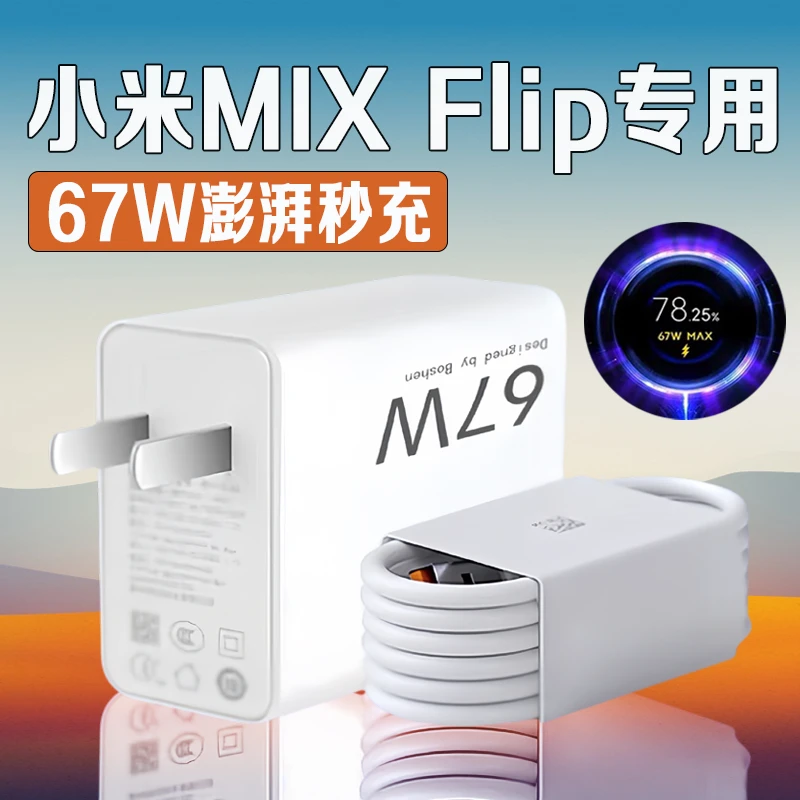 适用小米MIX Flip充电器67W原装秒充mixfip充电头6A快充小米mixfl