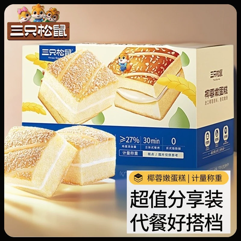 【三只松鼠】50包椰蓉嫩蛋糕鲜嫩椰香美味早餐零食看剧解馋糕点面包