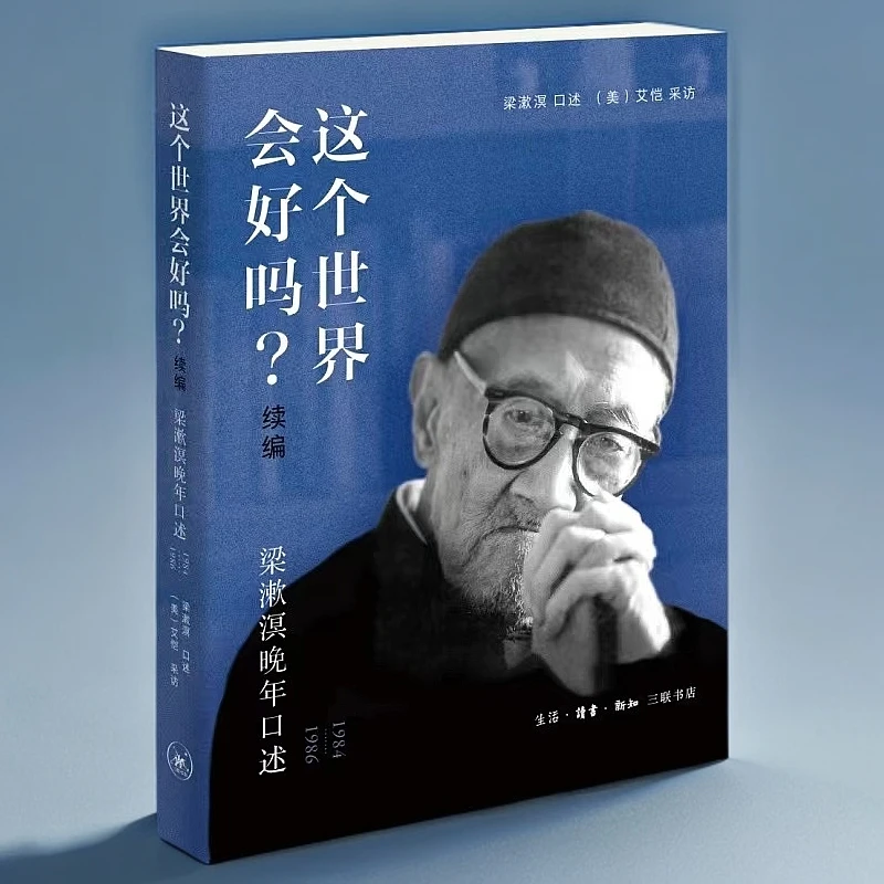 这个世界会好吗？（续编）——梁漱溟晚年口述【三联】