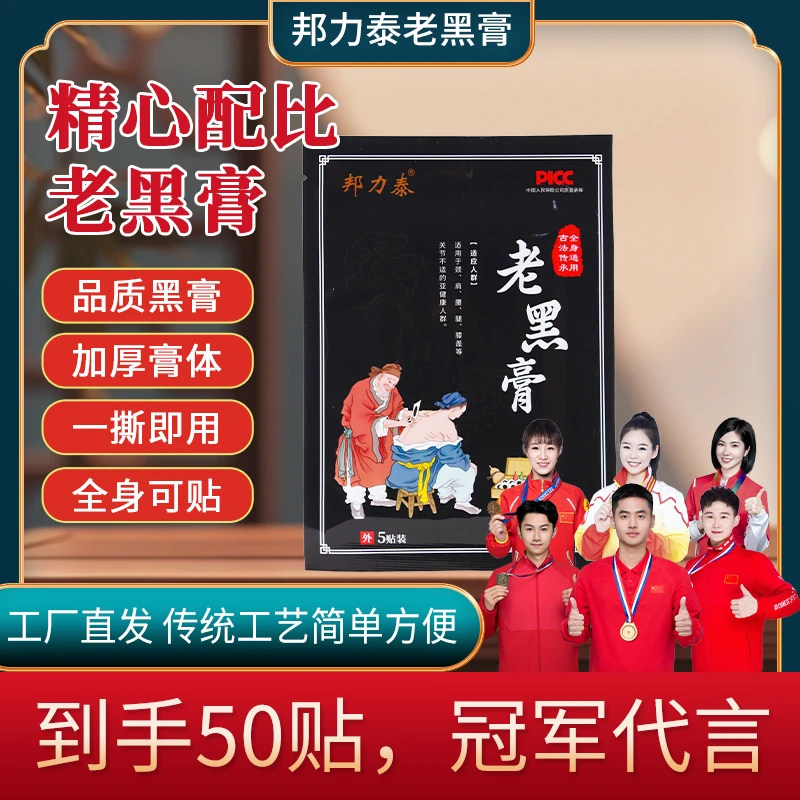 中老年膝盖腰椎颈椎颈肩通用草本家用邦力泰老黑膏拍一包发十包